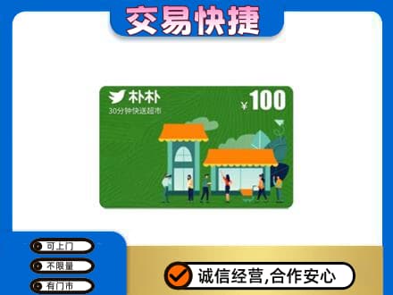 重庆市北碚购物卡回收朴朴超市卡.jpg