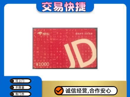 重庆市北碚购物卡回收京东卡.jpg